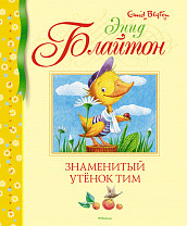 Знаменитый утенок Тим