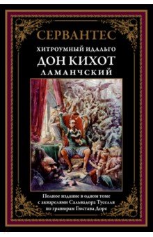 Дон Кихот