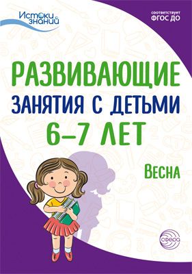 Развивающие занятия с детьми 6-7 лет: III квартал (Весна)