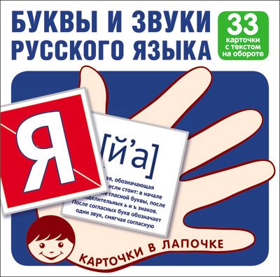 Буквы и звуки русского языка: 33 карточки с текстом на обороте
