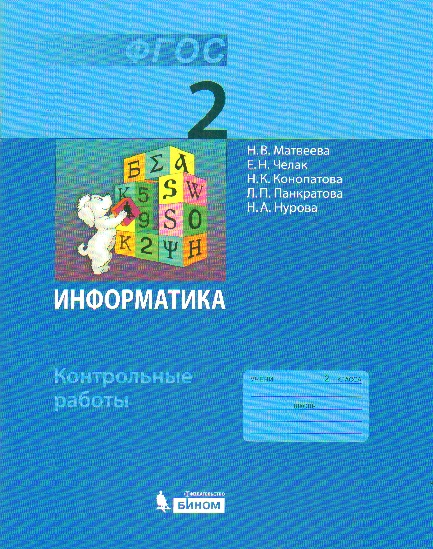 Информатика. 2 кл.: Контрольные  работы (ФГОС)