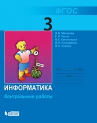 Информатика. 3 кл.: Контрольные работы ФП