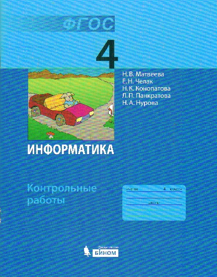 Информатика. 4 кл.: Контрольные работы ФГОС