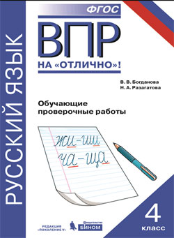 ВПР. Русский язык. 4 кл.: Обучающие проверочные работы