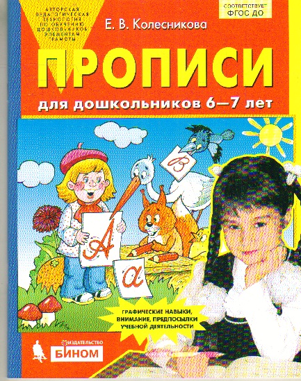Прописи для дошкольников 6-7 лет ФГОС ДО