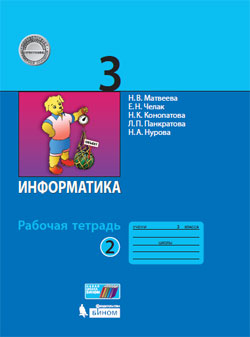 Информатика. 3 кл.: Рабочая тетрадь: В 2 ч.: Ч. 2 (ФГОС)
