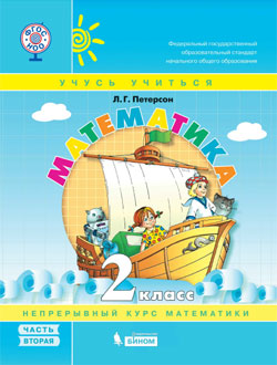 Математика. 2 кл.: Учебник-тетрадь: В 3-х частях: Ч. 2: Учеб. пос