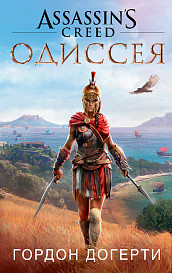 Assassin`s Creed. Одиссея: Роман