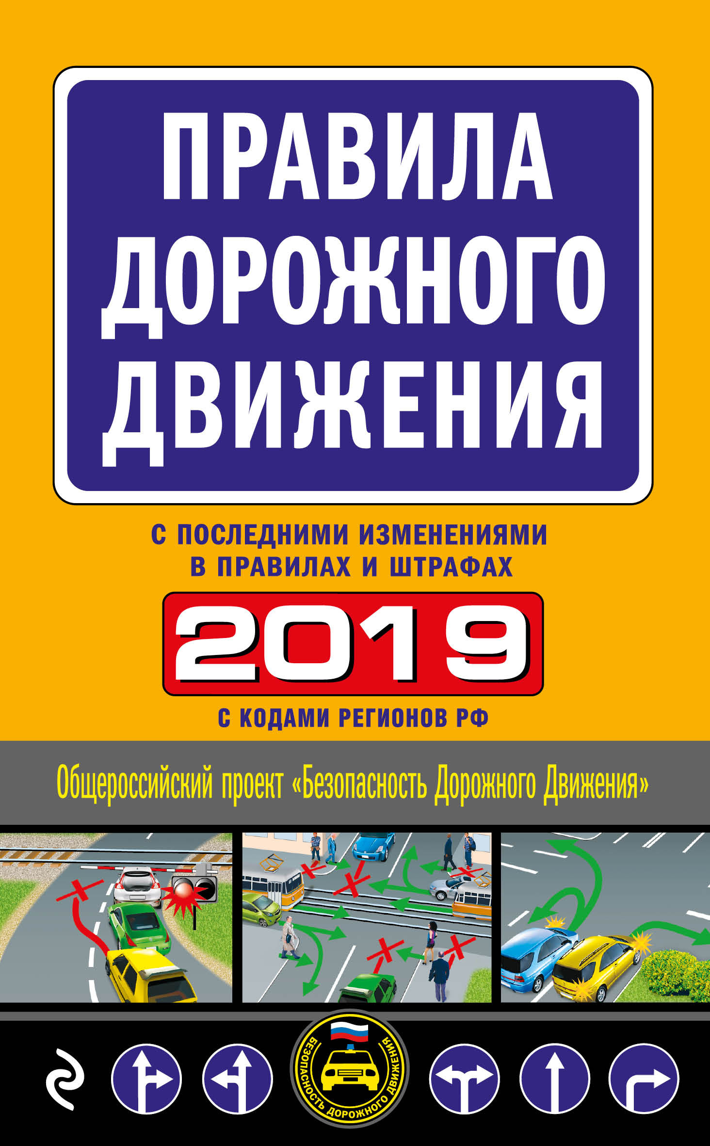 Правила дорожного движения 2019: С самыми послед. изм. в правилах и штрафах
