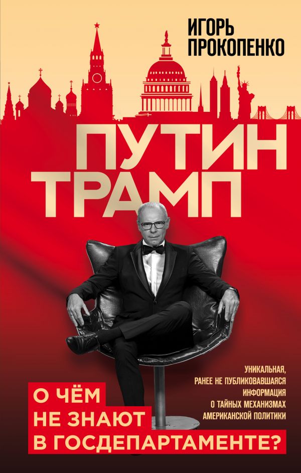 Путин - Трамп. О чем не знают в Госдепартаменте?