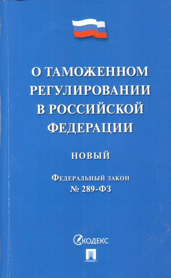 ФЗ "О таможенном регулировании в РФ" № 289-ФЗ