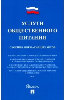 Услуги общественного питания: Сборник нормативных актов