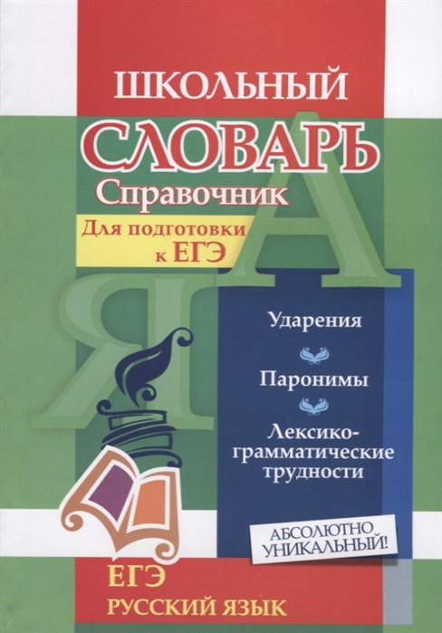 Словарь-справочник по русскому языку: Для подготовки к ЕГЭ: Ударения. Парон