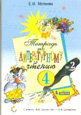 Литературное чтение. 4 кл.: Рабочая тетрадь № 2 ФГОС /+755598/