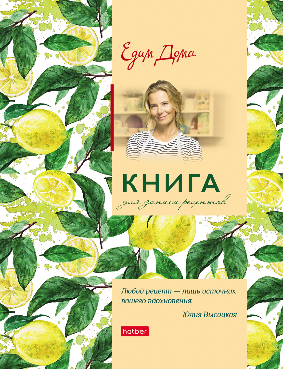 Книга д/зап кулин рецептов А5 Едим Дома - Юлия Высоцкая