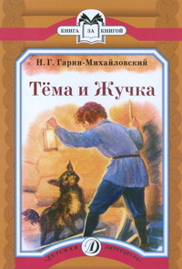 Тема и Жучка