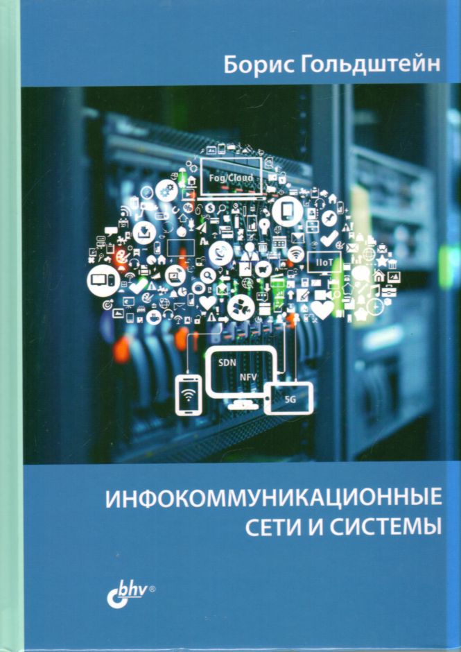 Инфокоммуникационные сети и системы