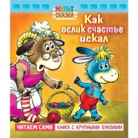 Как Ослик счастье искал: книга с крупными буквами