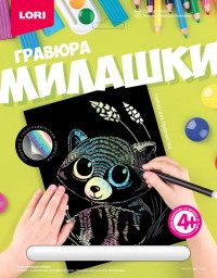 Гравюра А4 Милашки Енотик