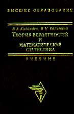 Теория вероятностей и математическая статистика: Учебник