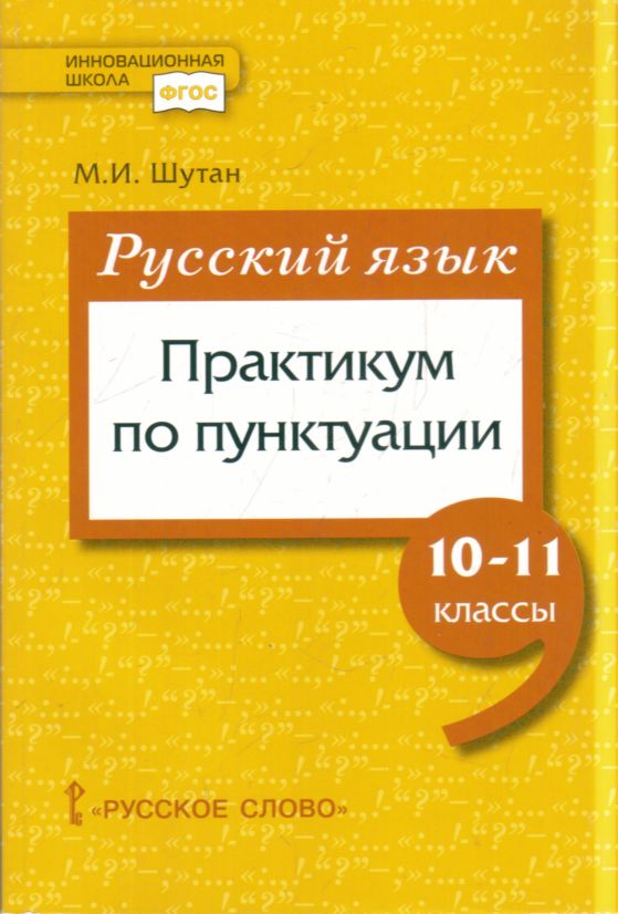 Русский язык: Практикум по пунктуации для 10-11 классов
