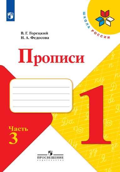 Пропись. 1 кл.: Раб. тетрадь: В 4 ч. Ч.3 к учеб. Азбука ФП