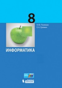Информатика. 8 кл.: Учебник