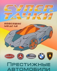 Раскраска Престижные автомобили