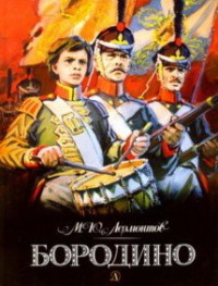 Бородино