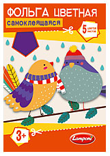 Цв. фольга самокл А4 5л 5цв Lamponi