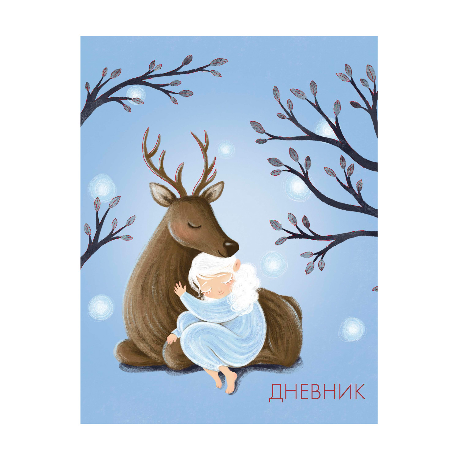 Дневник ст кл Олененок и Девочка 1 вид