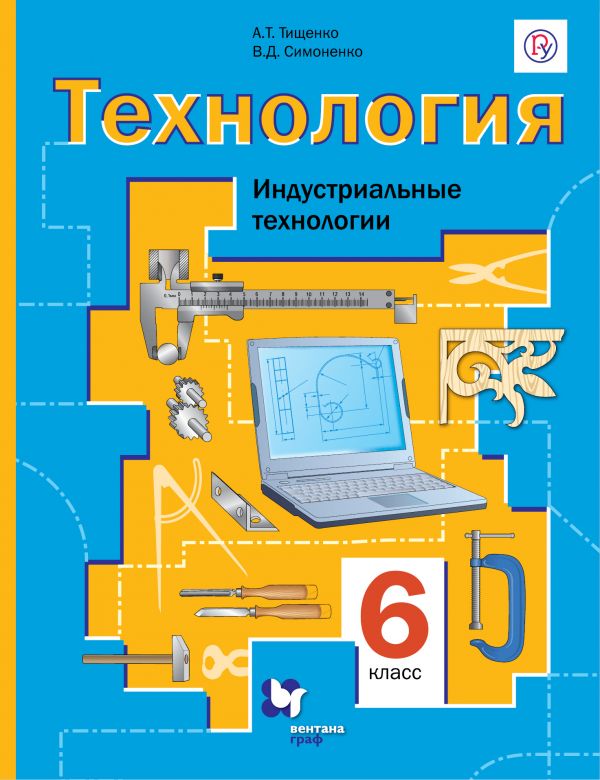 Технология. 6 класс: Индустриальные технологии: Учебник (ФГОС)