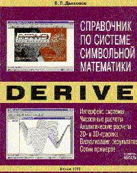 Справочник по системе символьной математики DERIVE