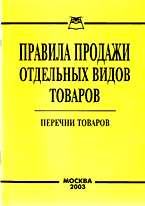 Правила продажи отдельных видов товаров...
