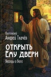 Открыть Ему двери: Беседы о Боге
