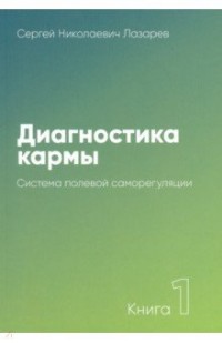 Диагностика кармы: Т. 1: Система полевой саморегуляции