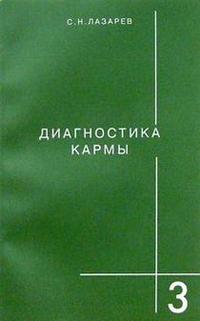 Диагностика кармы: Т. 3: Любовь