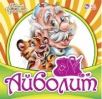 Айболит