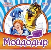 Мойдодыр