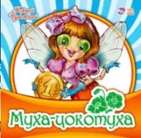 Муха-Цокотуха