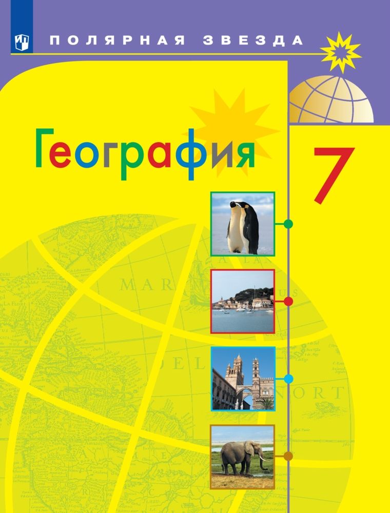 География. 7 класс: Учебник ФП
