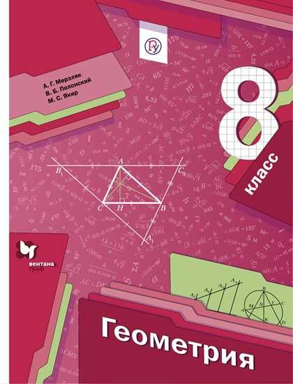 Геометрия. 8 класс: Учебник ФГОС