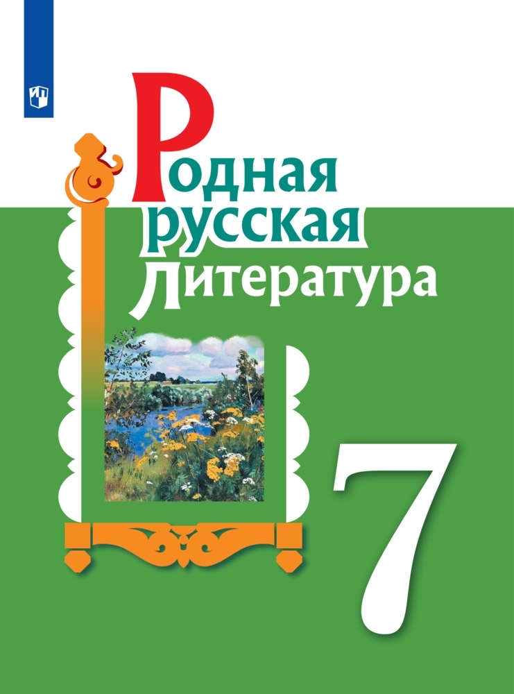 Родная русская литература. 7 класс: Учебное пособие ФП