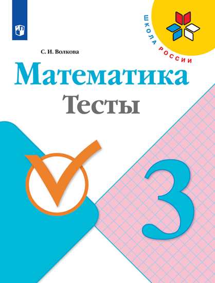 Математика. 3 класс: Тесты ФП