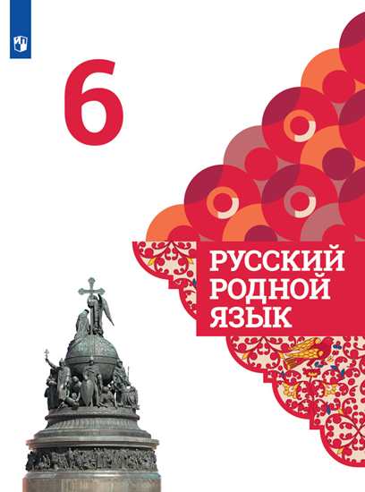 Русский родной язык. 6 класс: Учебник ФП