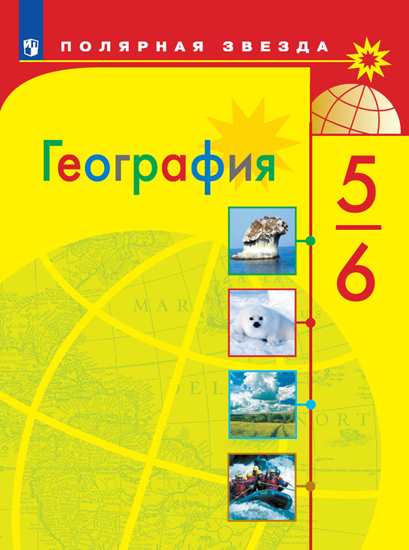 География. 5-6 классы: Учебник (ФП)