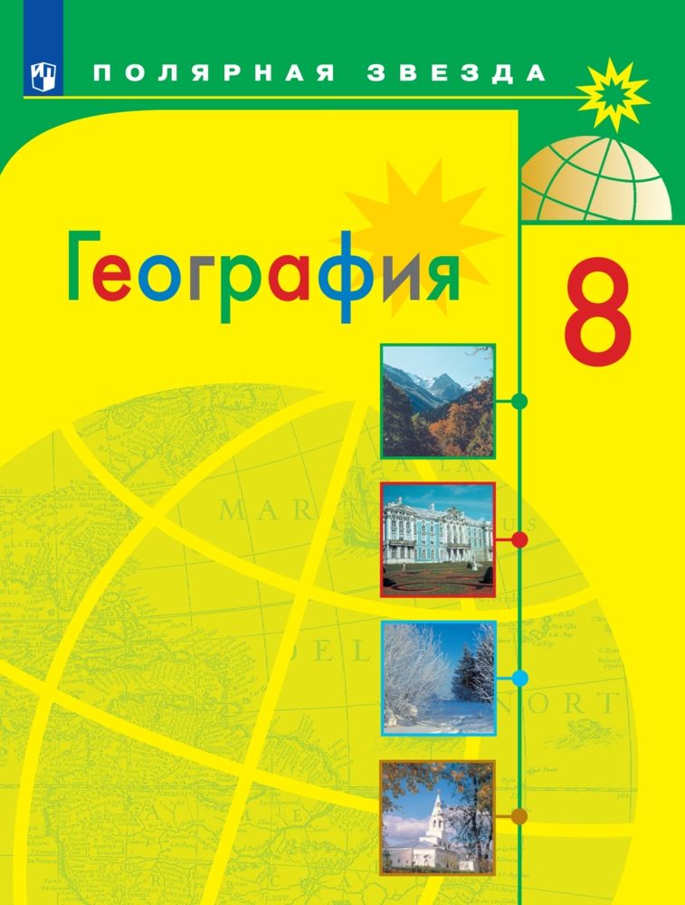 География. 8 класс: Учебник ФП
