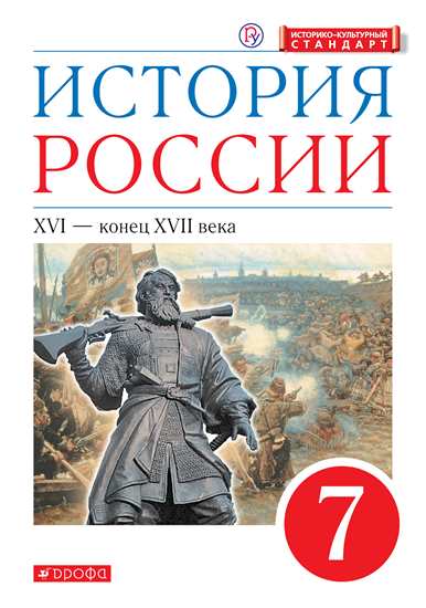 История России. 7 класс: XVI - конец XVII в.: Учебник ФГОС