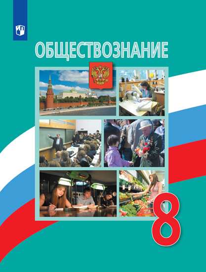 Обществознание. 8 Кл.: Поурочные Разработки: Рабочая Программа ФП.