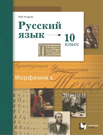 Русский язык. 10 класс: Учебник: Базовый и углубленный уровни